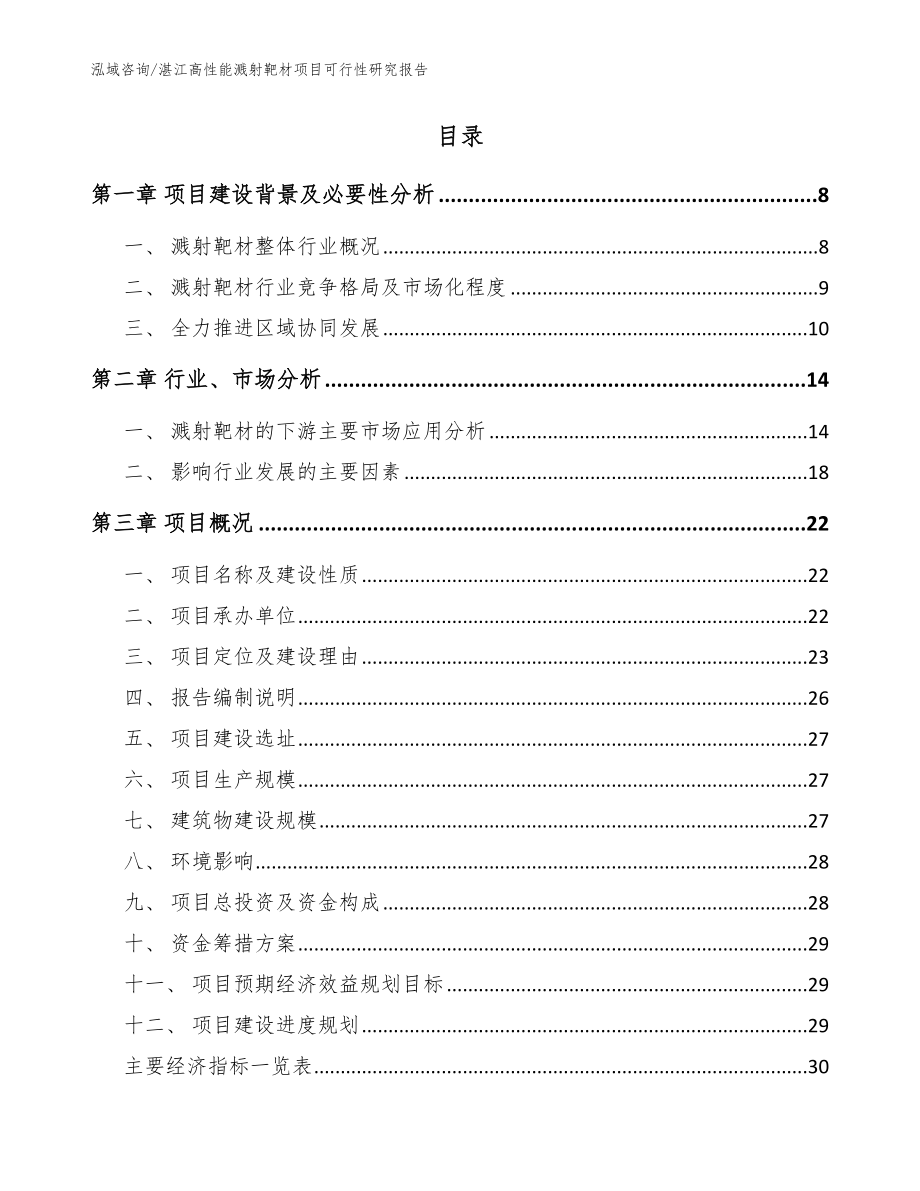 湛江高性能溅射靶材项目可行性研究报告【参考范文】_第2页