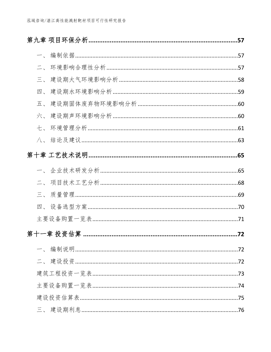 湛江高性能溅射靶材项目可行性研究报告【参考范文】_第4页