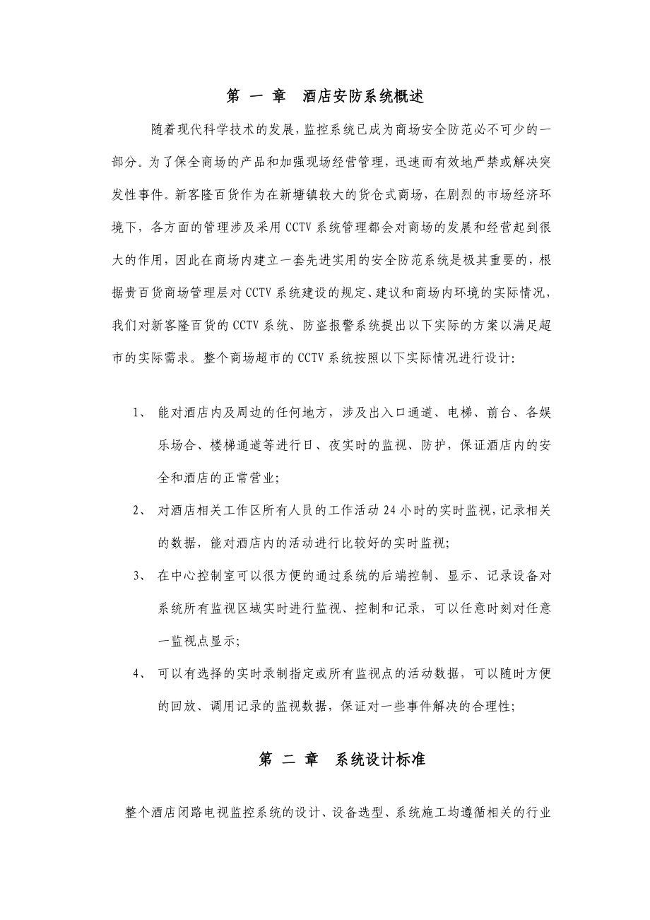 莱安智能化酒店智能弱电综合系统方案书.doc_第4页