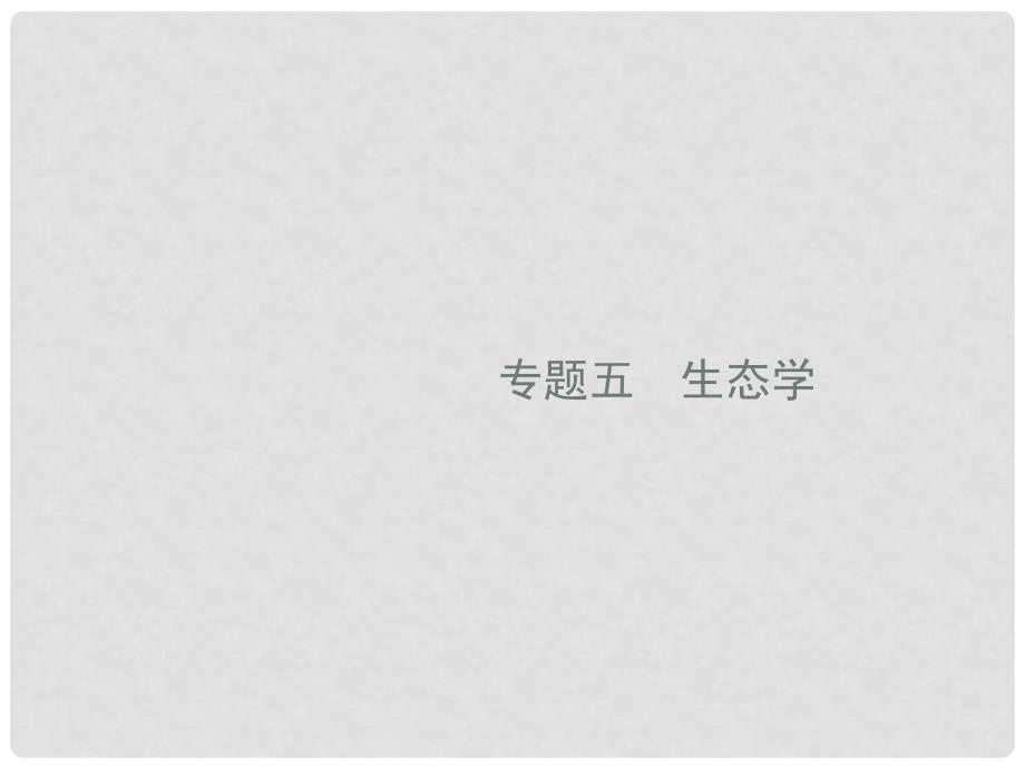 高考生物二轮复习 专题五 生态学 第十二讲 种群、群落课件_第1页