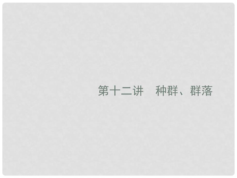 高考生物二轮复习 专题五 生态学 第十二讲 种群、群落课件_第3页