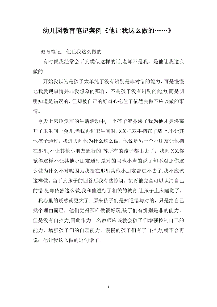 幼儿园教育笔记案例他让我这么做的……_第1页