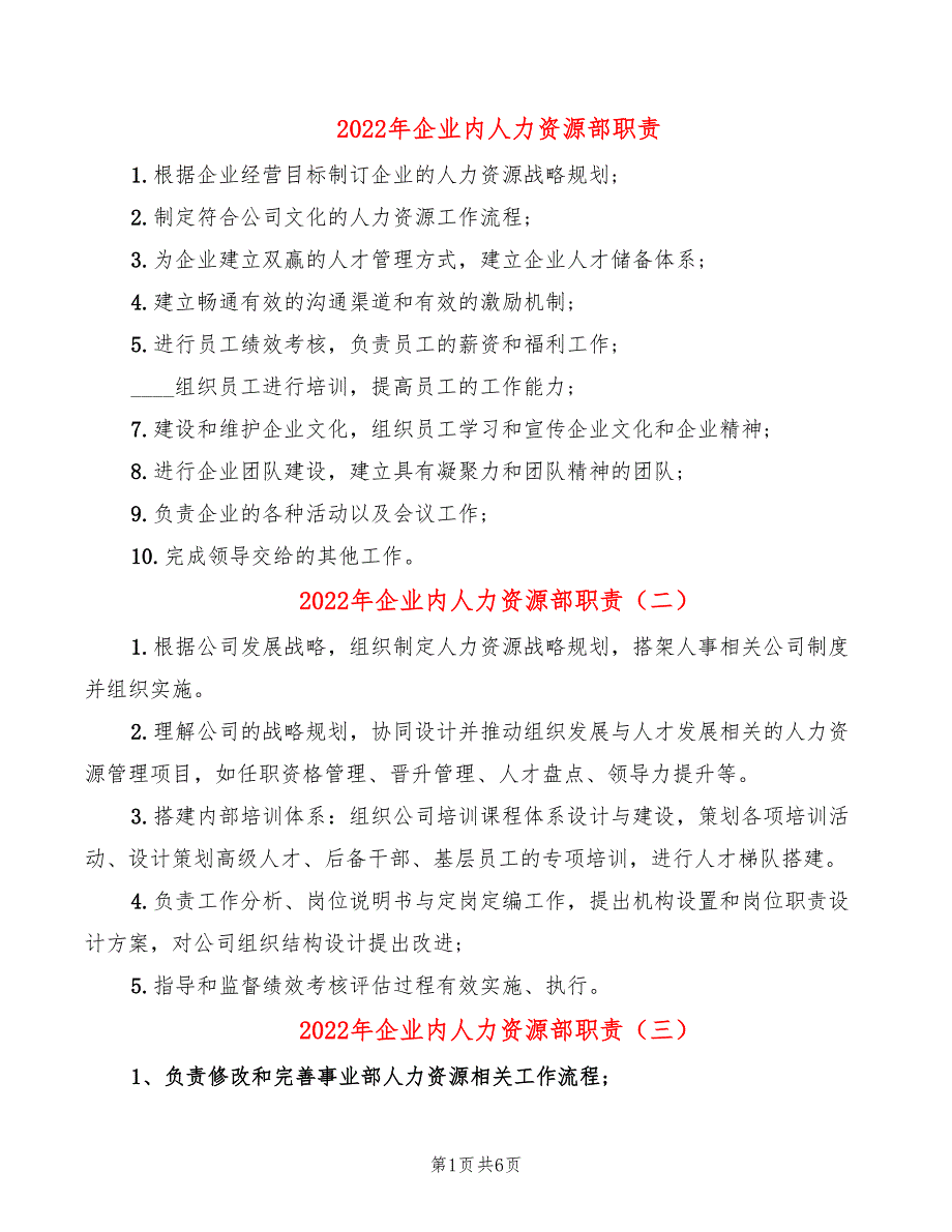 2022年企业内人力资源部职责_第1页