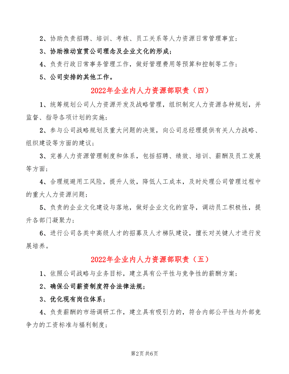 2022年企业内人力资源部职责_第2页