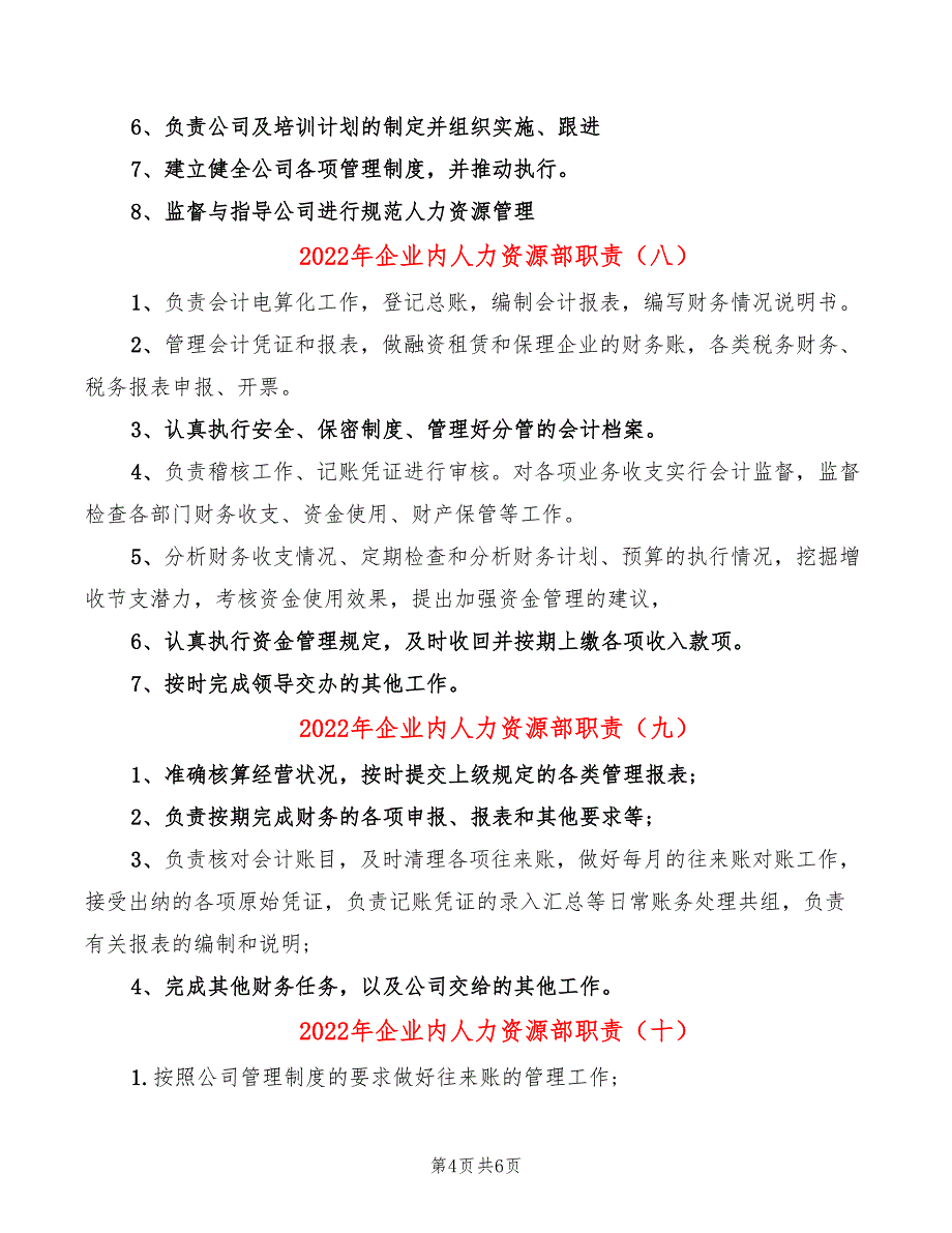 2022年企业内人力资源部职责_第4页