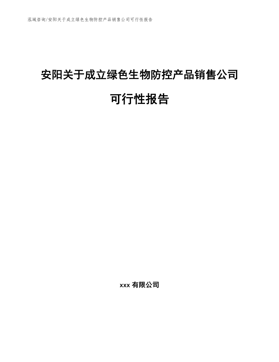 安阳关于成立绿色生物防控产品销售公司可行性报告_模板范本_第1页