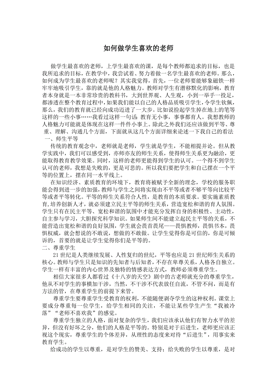 如何做学生喜欢的老师_第1页