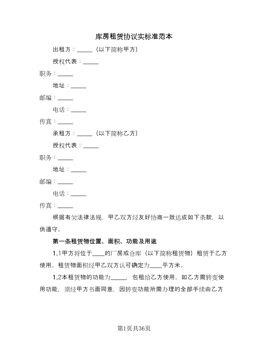 库房租赁协议实标准范本（九篇）_第1页