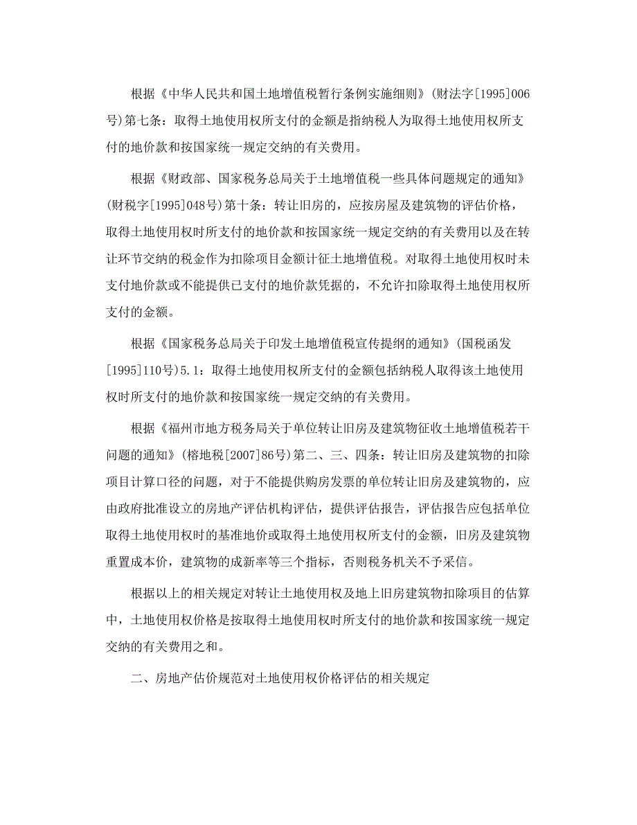 房产估价在土地增值税计算扣除项目上的应用_第2页