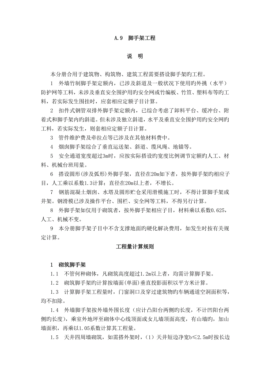 广西建筑装饰脚手架工程定额_第1页