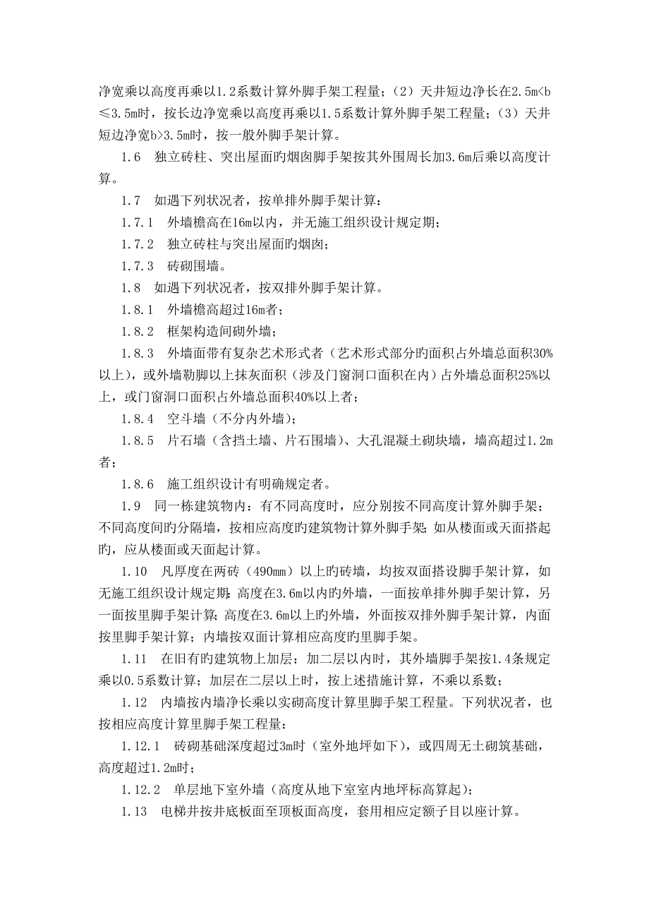 广西建筑装饰脚手架工程定额_第2页