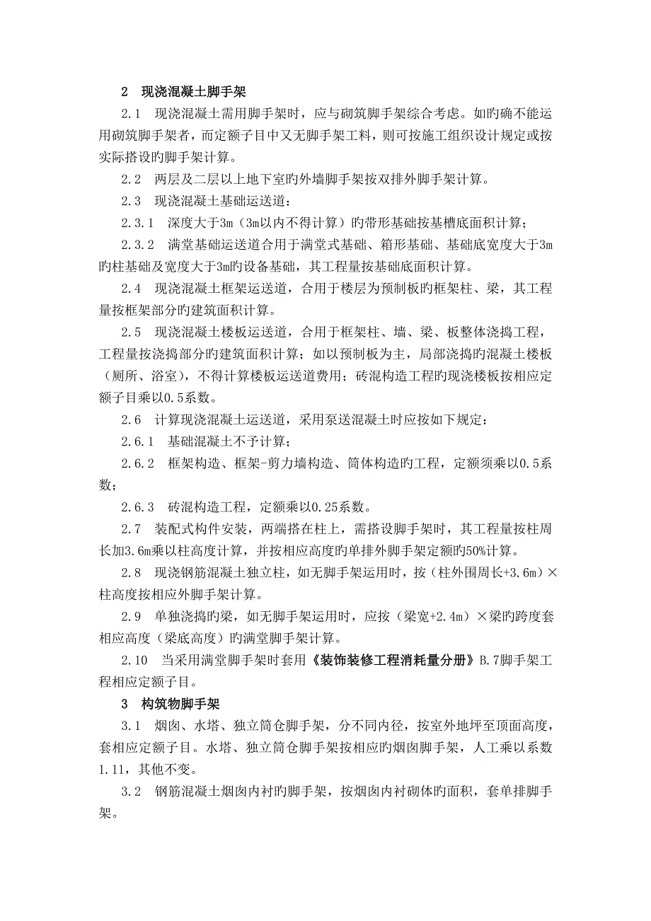 广西建筑装饰脚手架工程定额_第3页