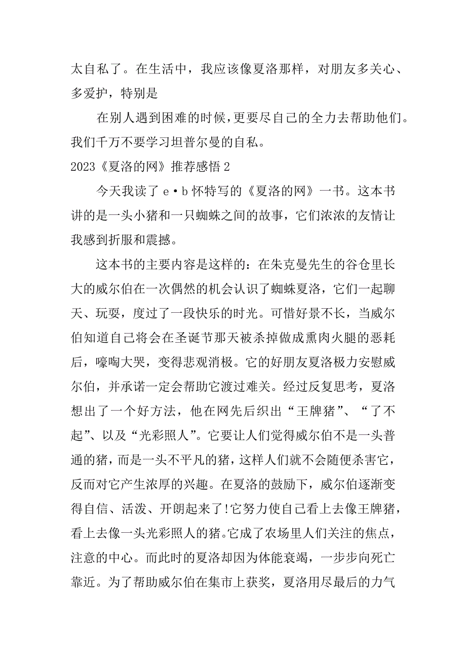 2023《夏洛的网》推荐感悟7篇(《夏洛的网》读后感20)_第2页