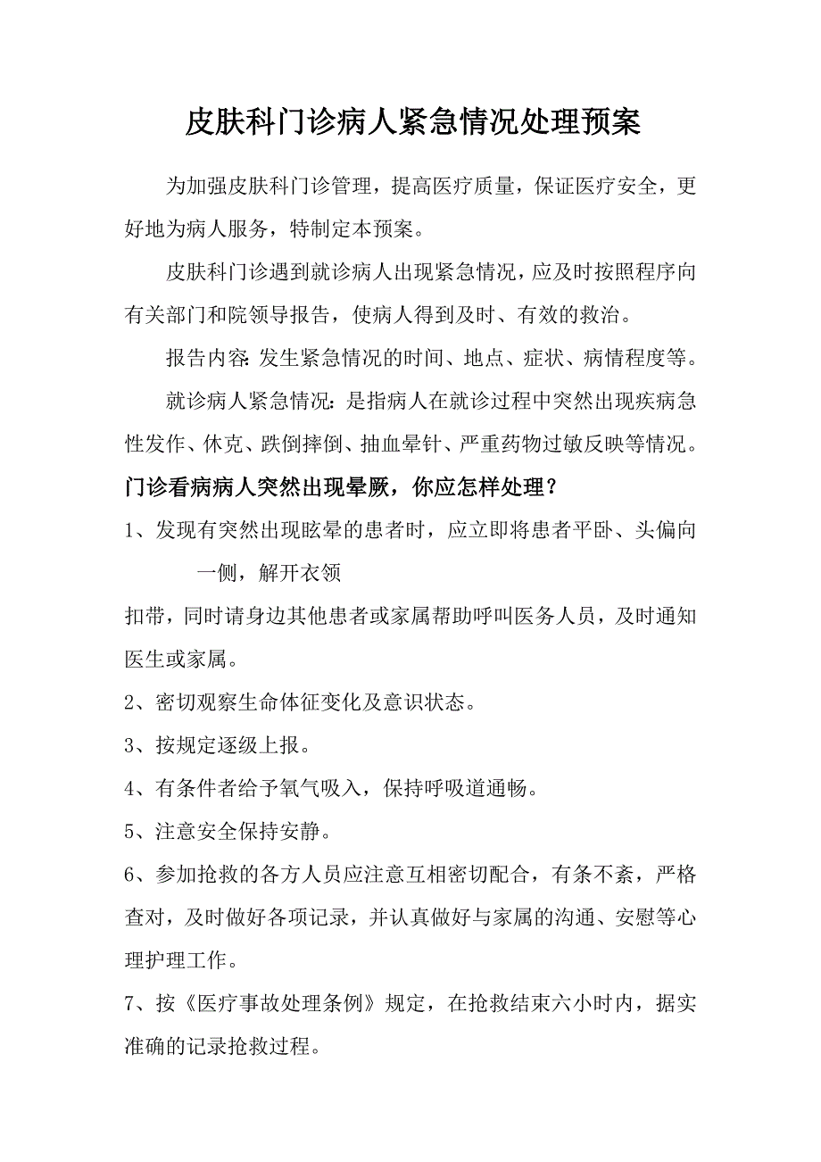 皮肤科门诊病人紧急情况处理预案_第1页