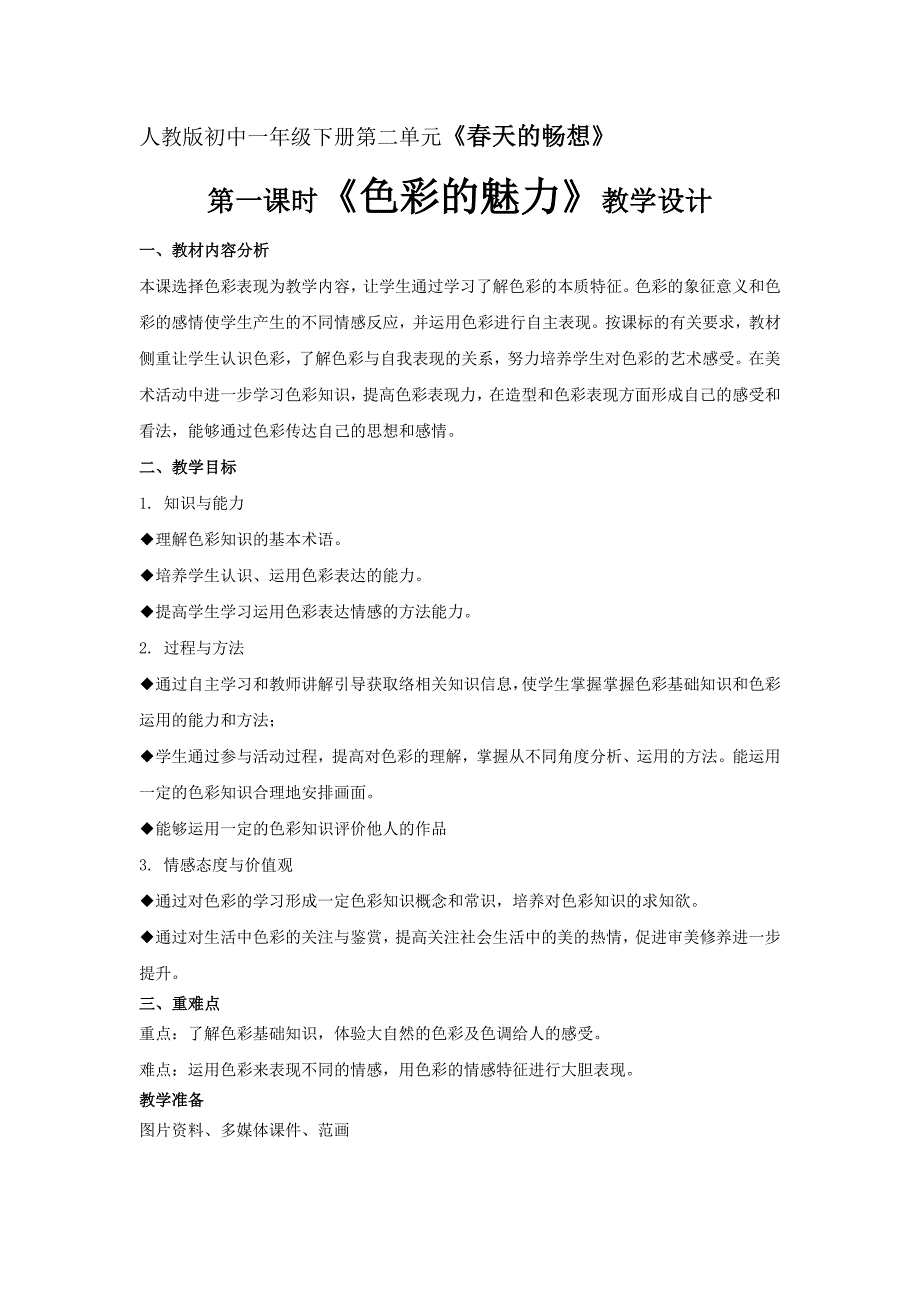 人教版初中一年级下册第二单元《春天的畅想.doc_第1页