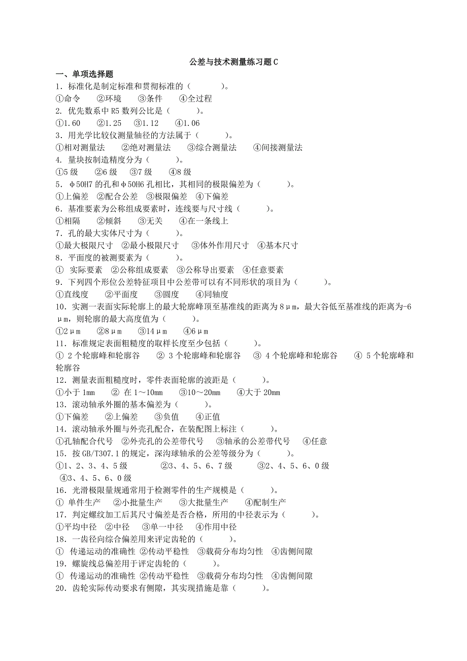 公差与技术测量练习题C_第1页