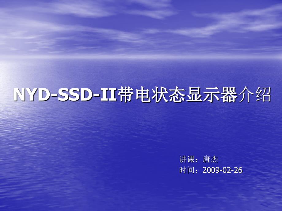 NYD-SSD-II带电状态显示器介绍.ppt_第1页