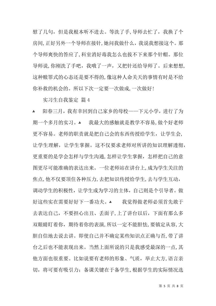 实习生自我鉴定汇编6篇一_第5页