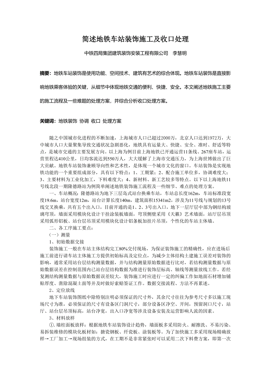 简述地铁车站装饰施工及收口处理_第1页