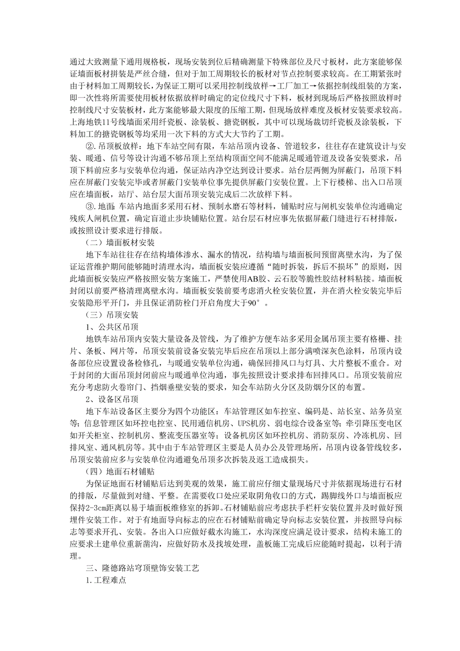 简述地铁车站装饰施工及收口处理_第2页