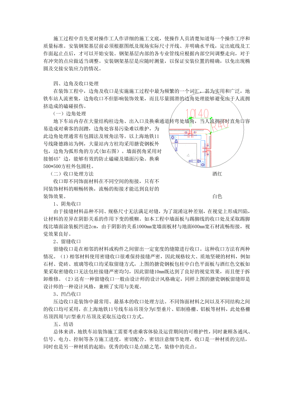 简述地铁车站装饰施工及收口处理_第4页