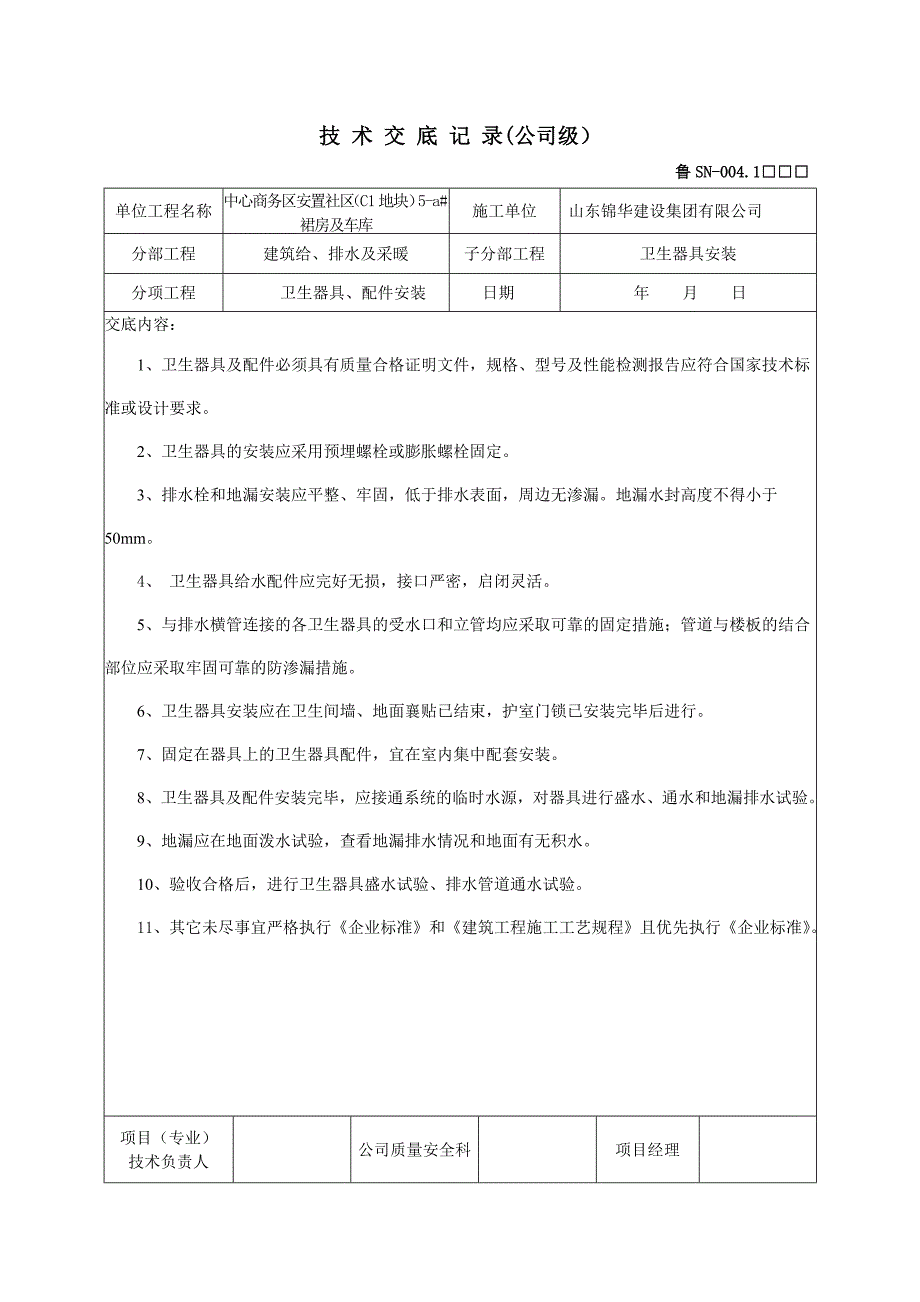 给排水工程技术交底_第4页