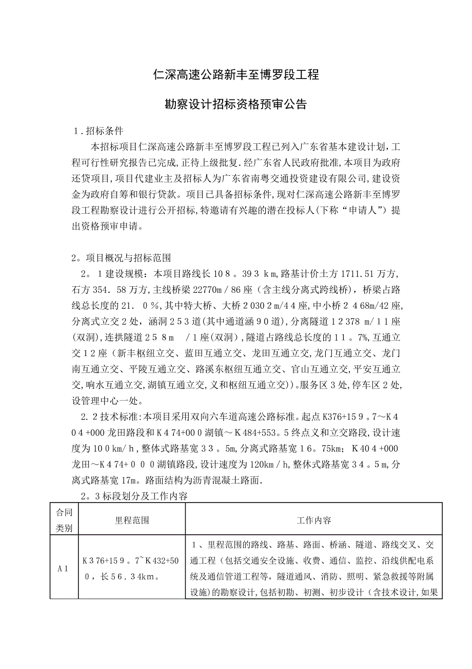 仁深高速公路新丰至博罗段工程_第1页