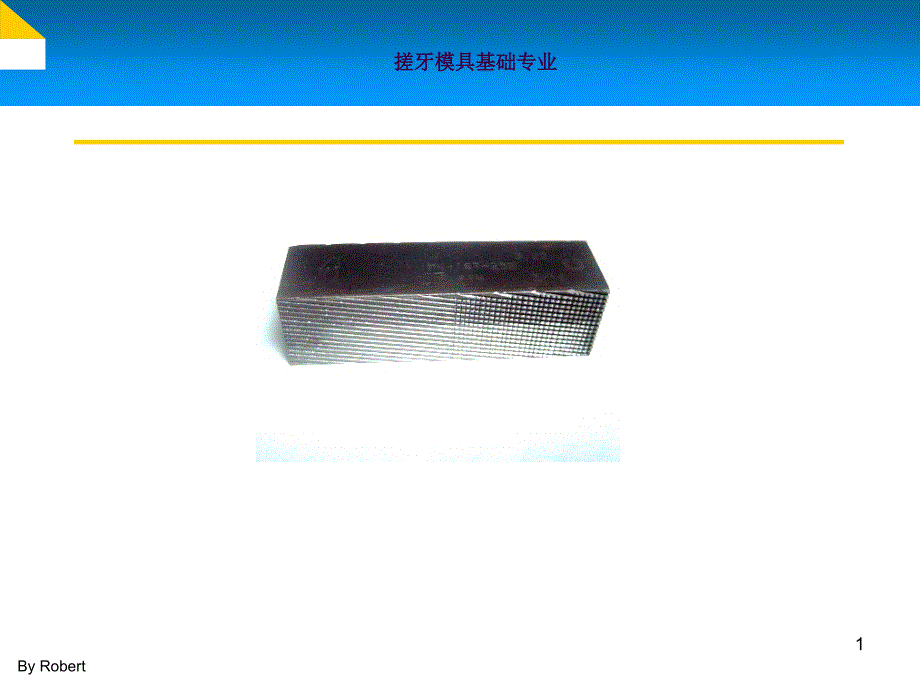 搓牙模具基础专业ppt课件_第1页