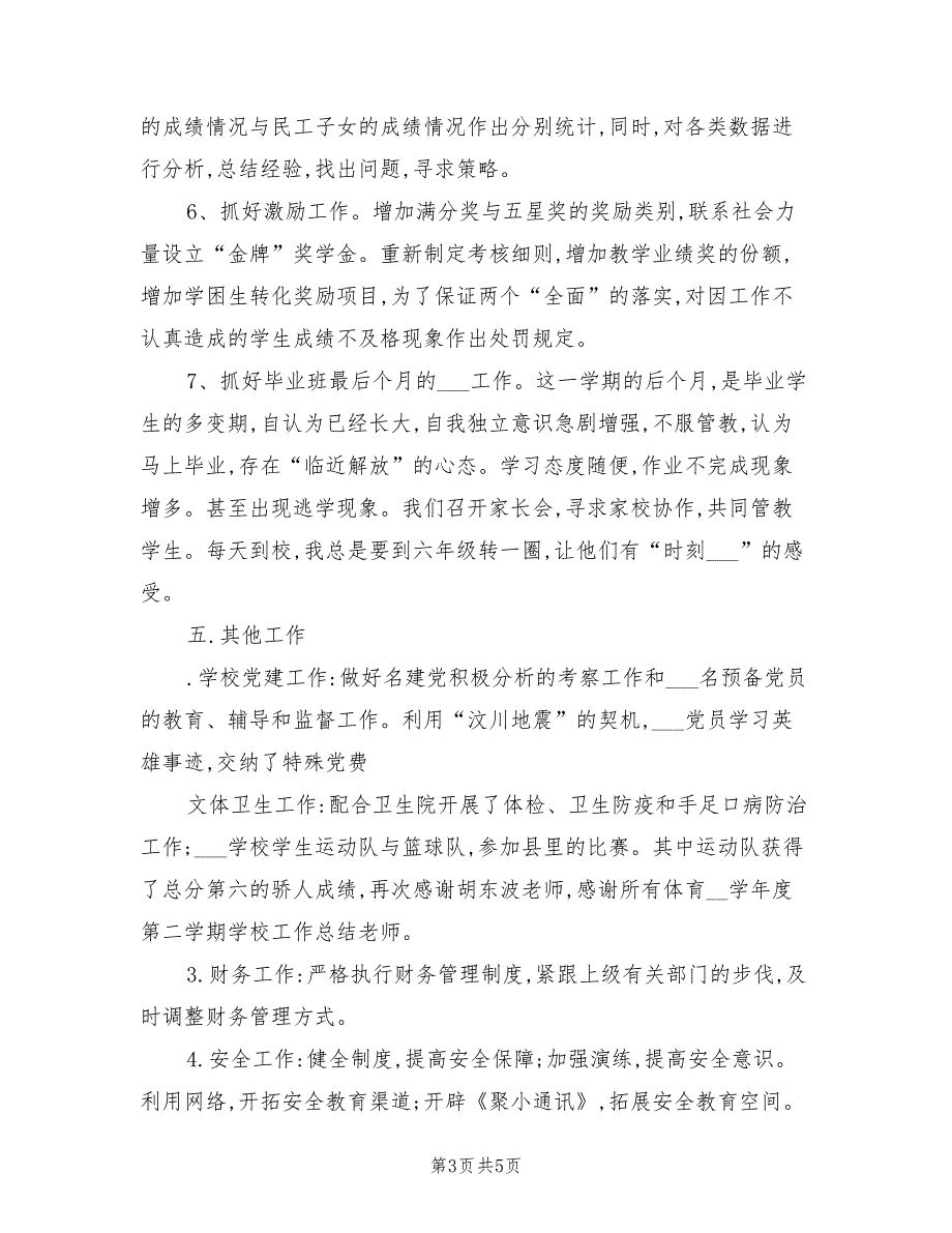 2022学年度第二学期学校工作总结_第3页