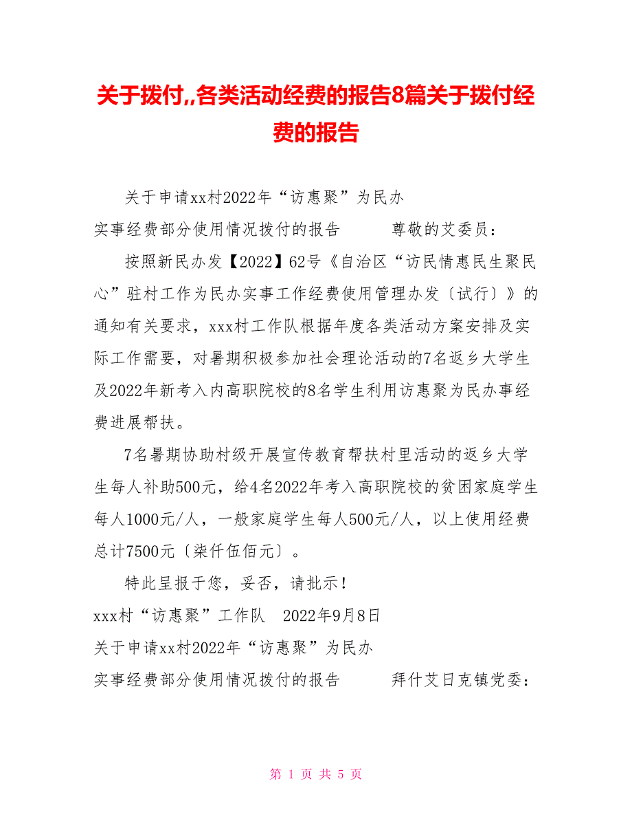 关于拨付各类活动经费的报告8篇关于拨付经费的报告_第1页