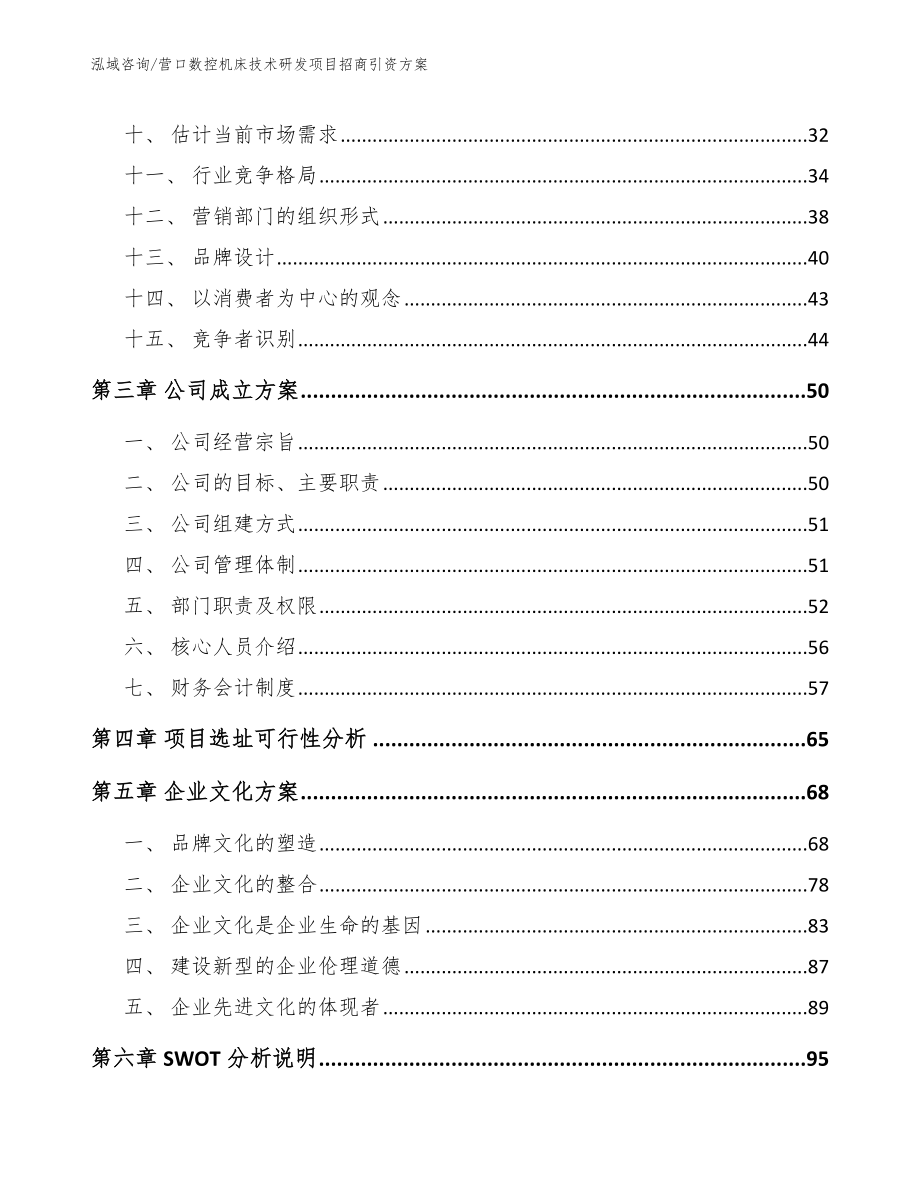 营口数控机床技术研发项目招商引资方案【范文】_第3页