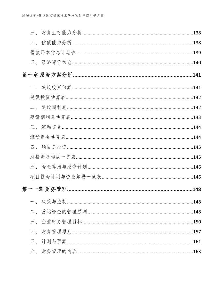 营口数控机床技术研发项目招商引资方案【范文】_第5页