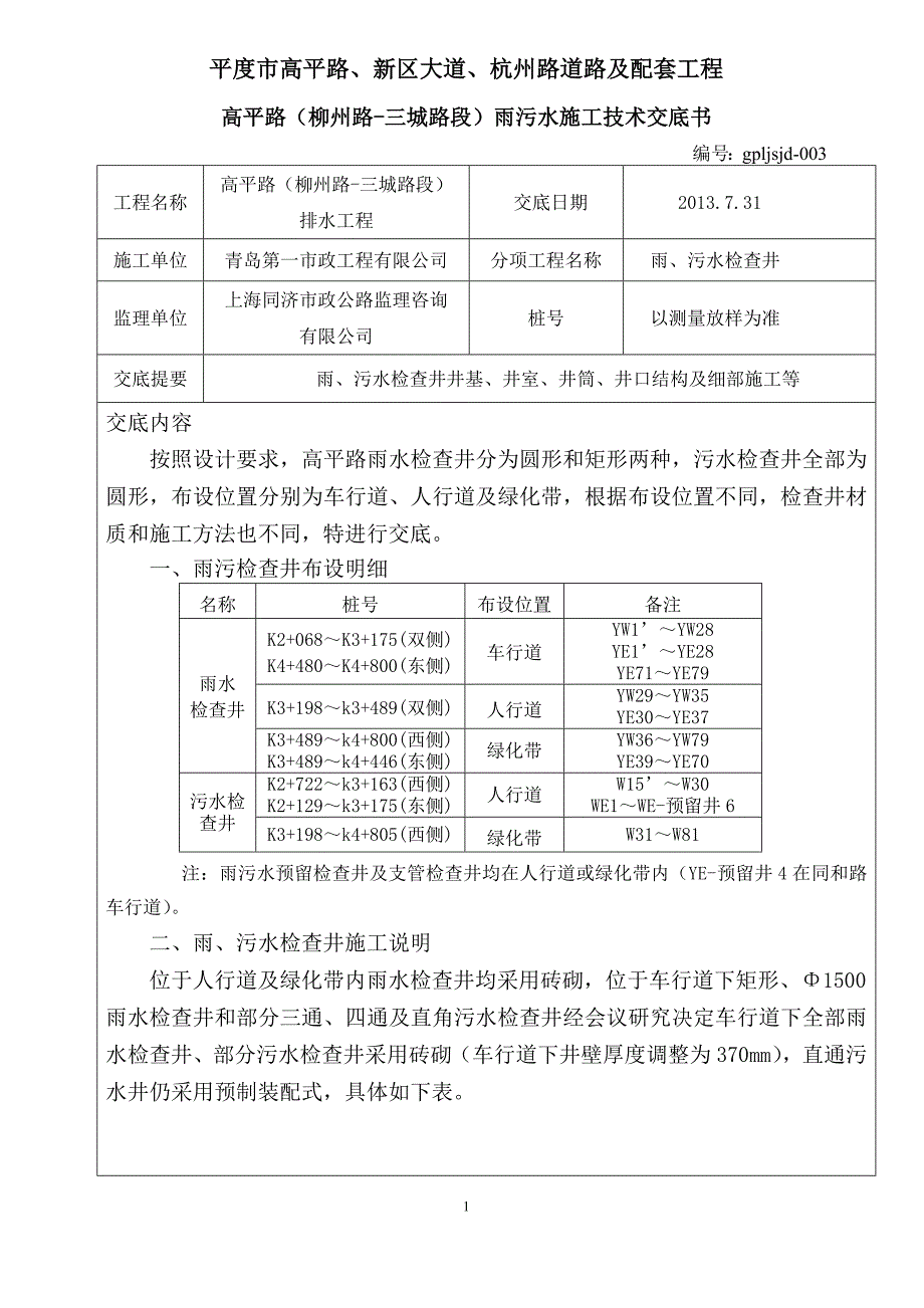 雨污检查井对技术交底_第1页