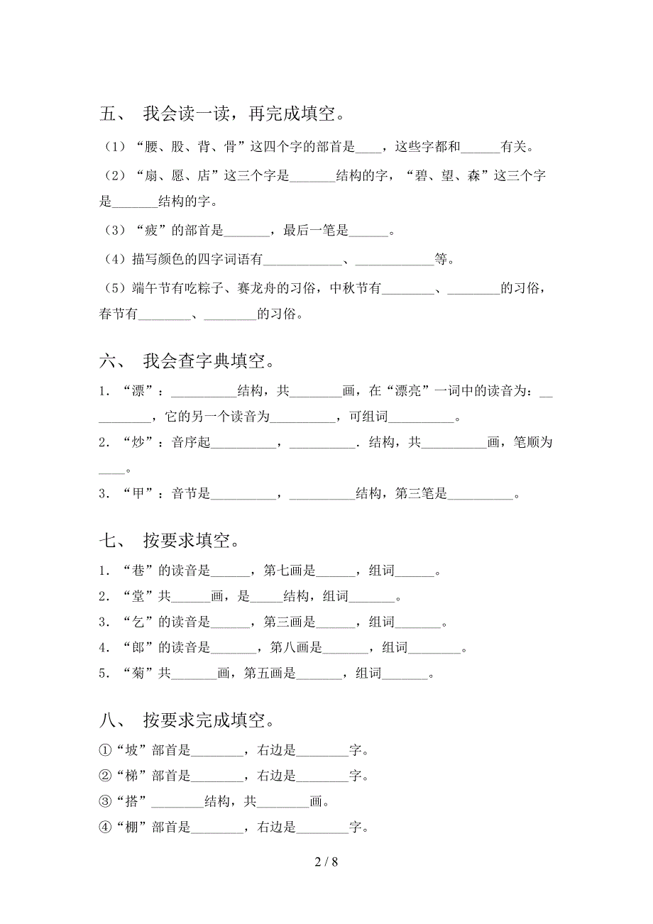 2022年苏教版二年级语文春季学期笔画填空专项综合练习题_第2页