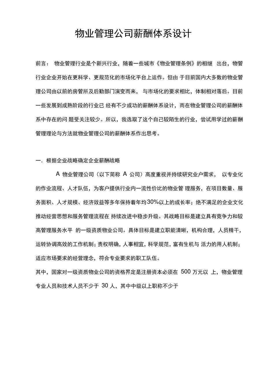 某物业管理公司薪酬体系设计_第1页