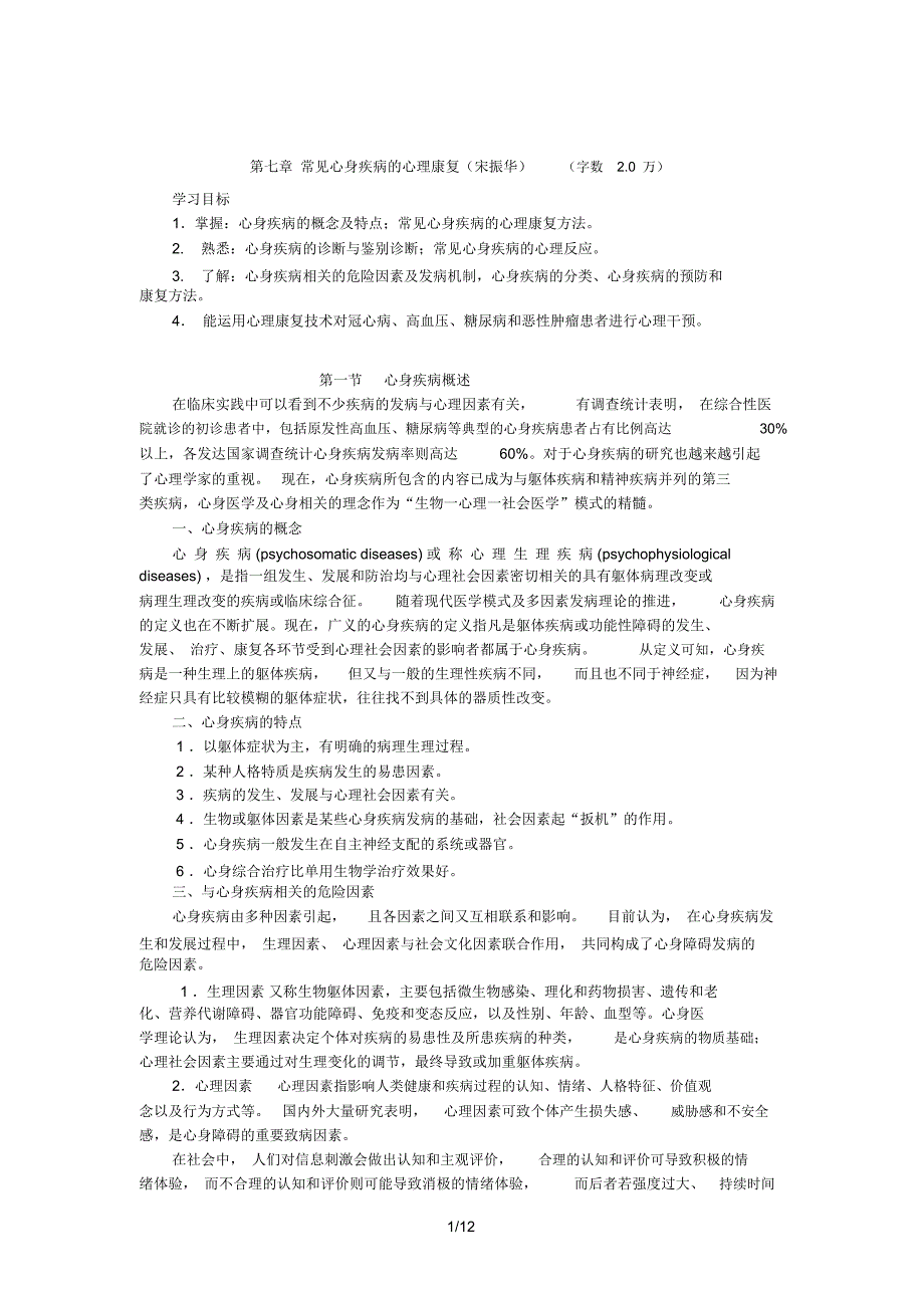 第七章常见心身疾病心理康复_第1页