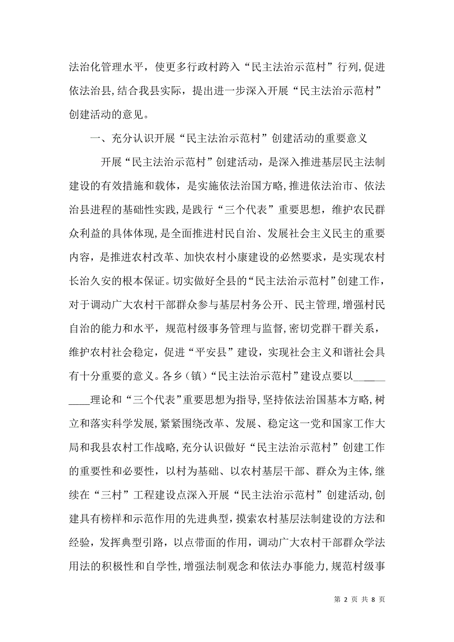 民主法治示范村创建活动的意见_第2页