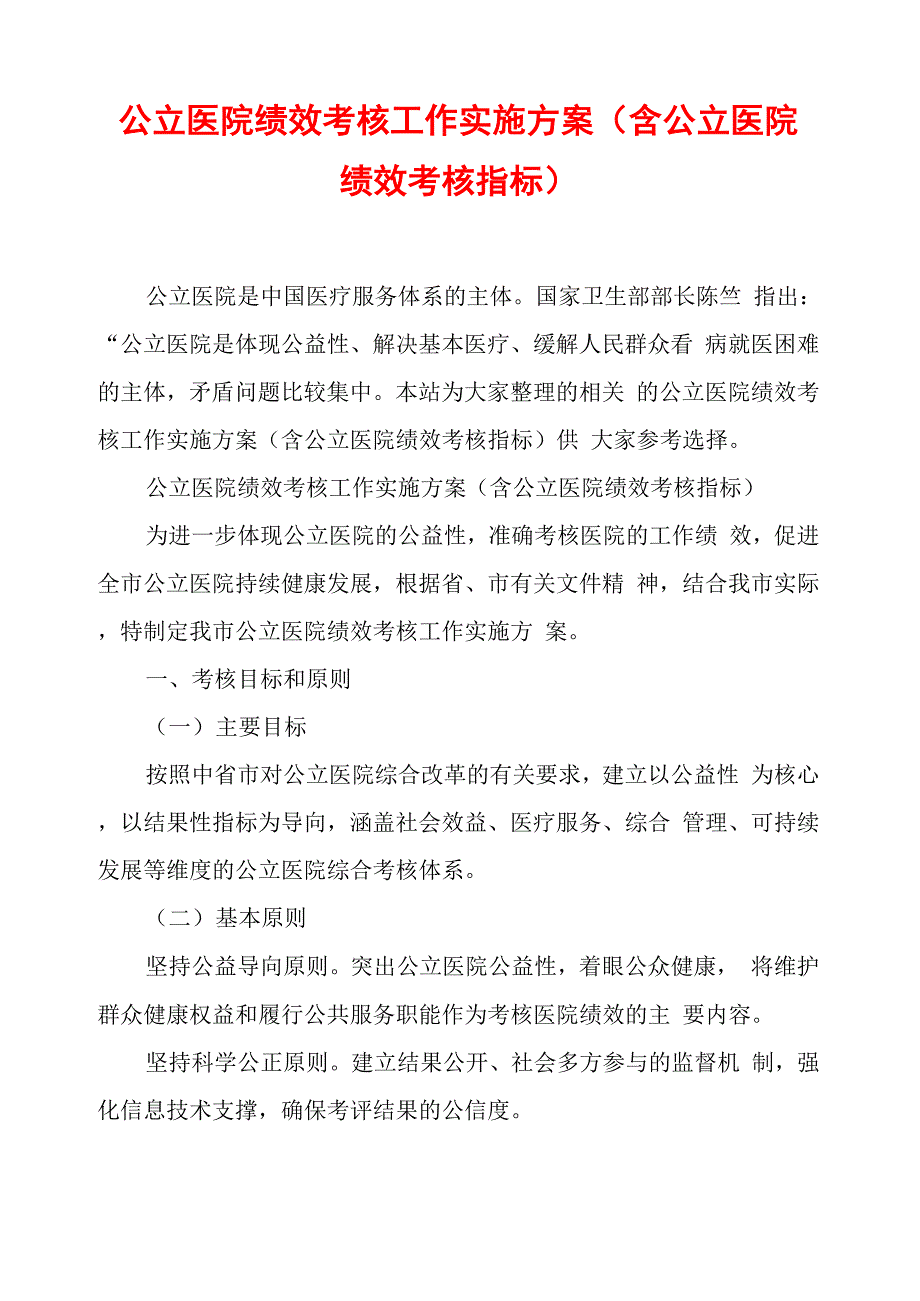 公立医院绩效考核工作实施方案_第1页