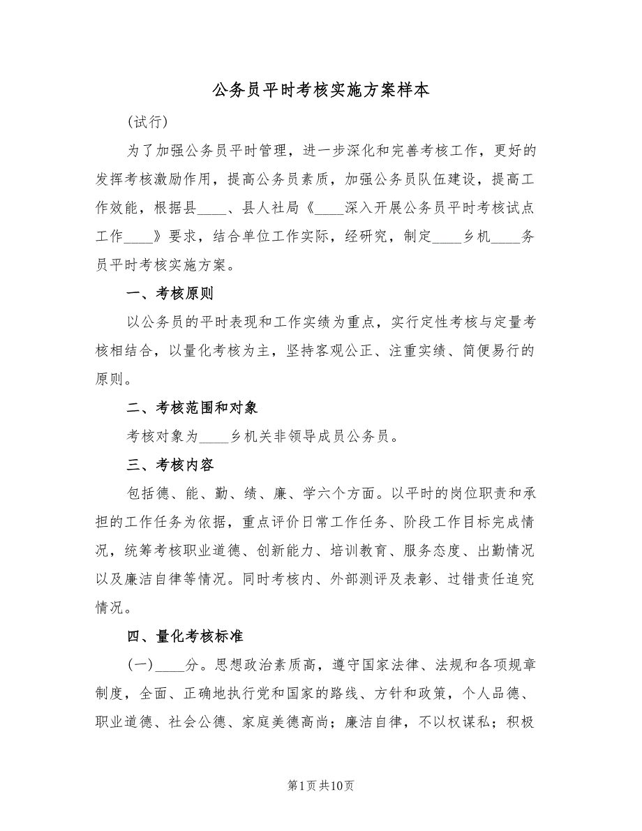 公务员平时考核实施方案样本（二篇）_第1页