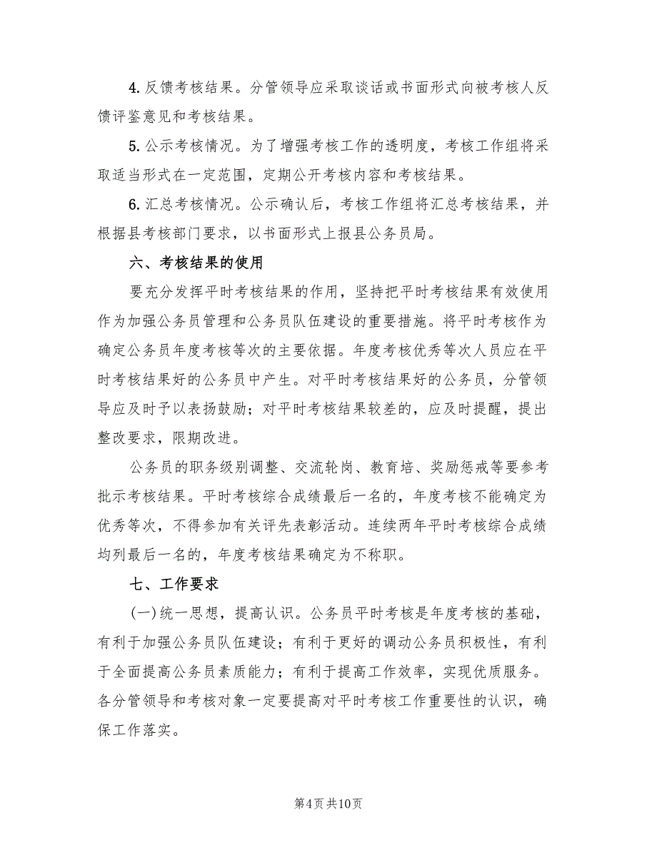 公务员平时考核实施方案样本（二篇）_第4页