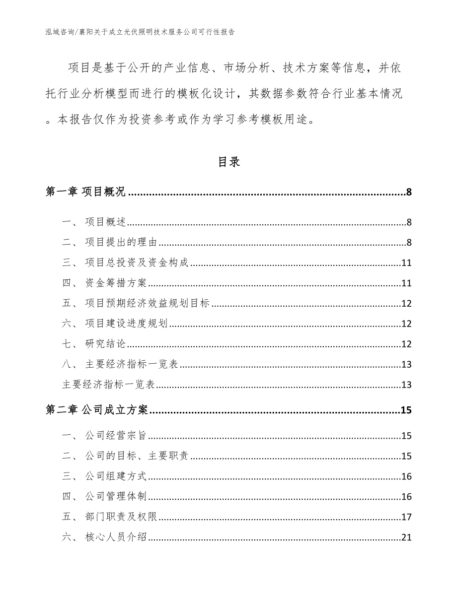 襄阳关于成立光伏照明技术服务公司可行性报告_第3页