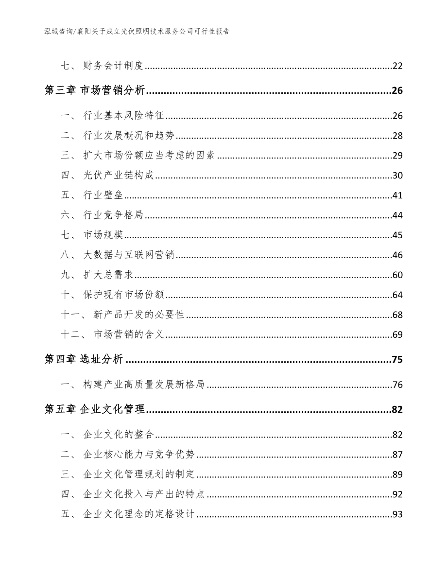 襄阳关于成立光伏照明技术服务公司可行性报告_第4页