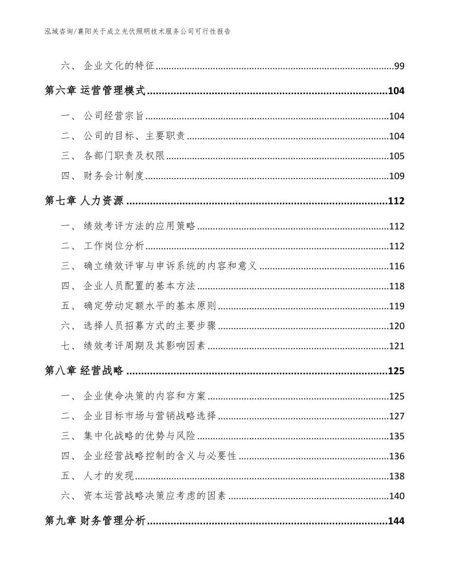 襄阳关于成立光伏照明技术服务公司可行性报告_第5页