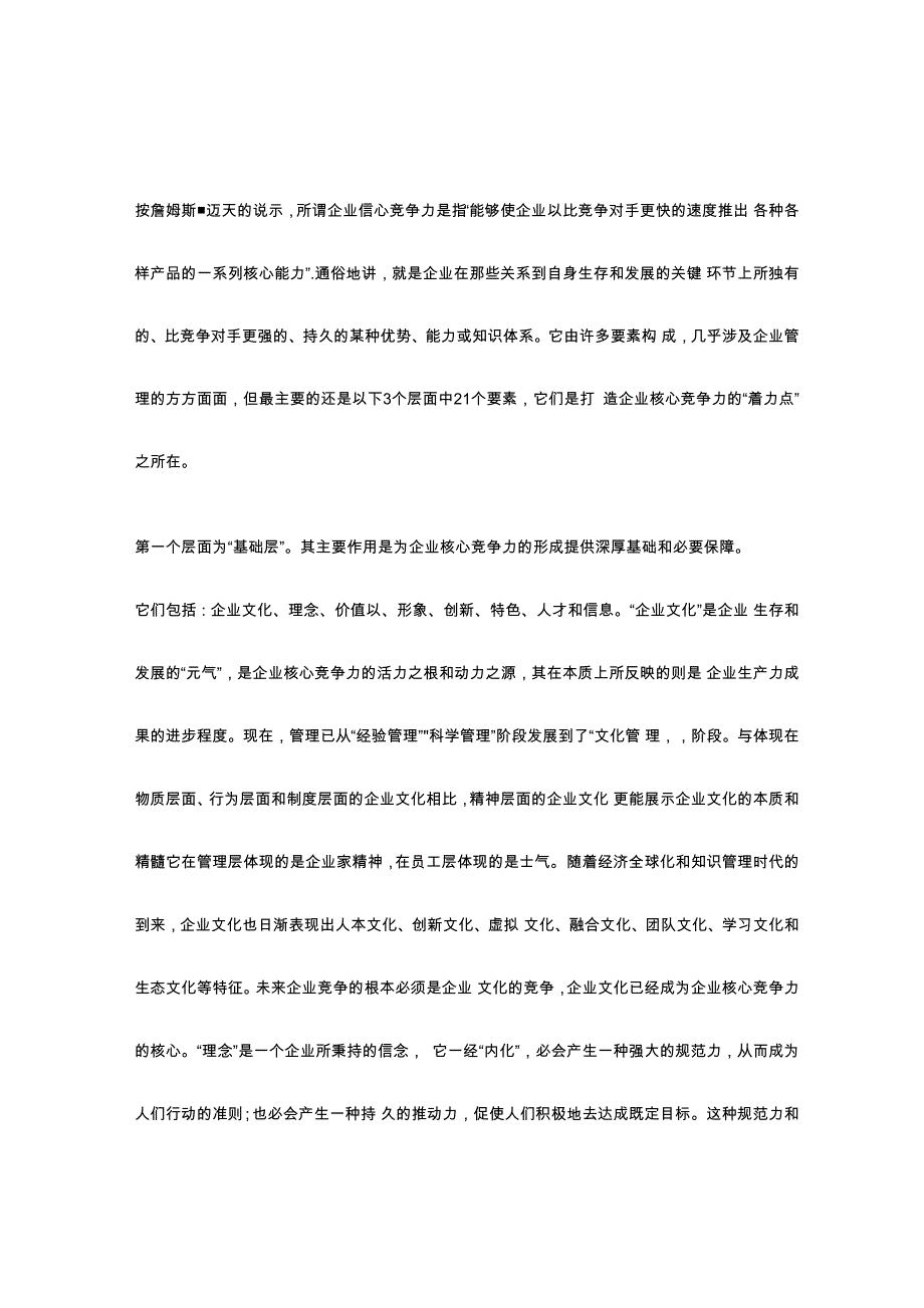 打造企业核心竞争力的21个“着力点”_第1页