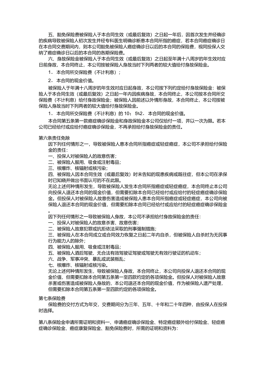 国寿防癌疾病保险及附加险利益条款_第2页