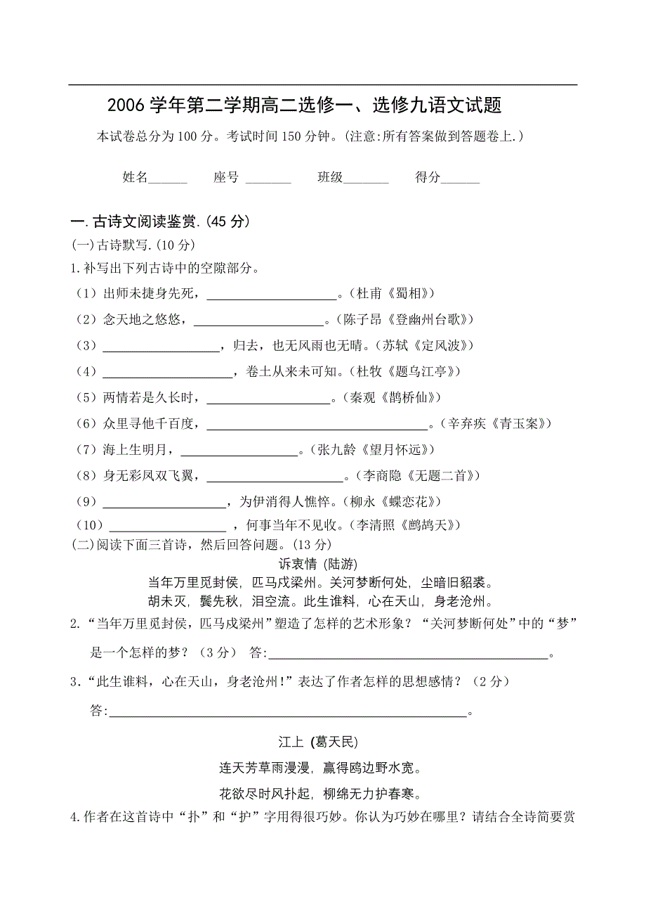 高二语文试卷2006学年第二学期高二选修一、选修九语文试题.doc_第1页