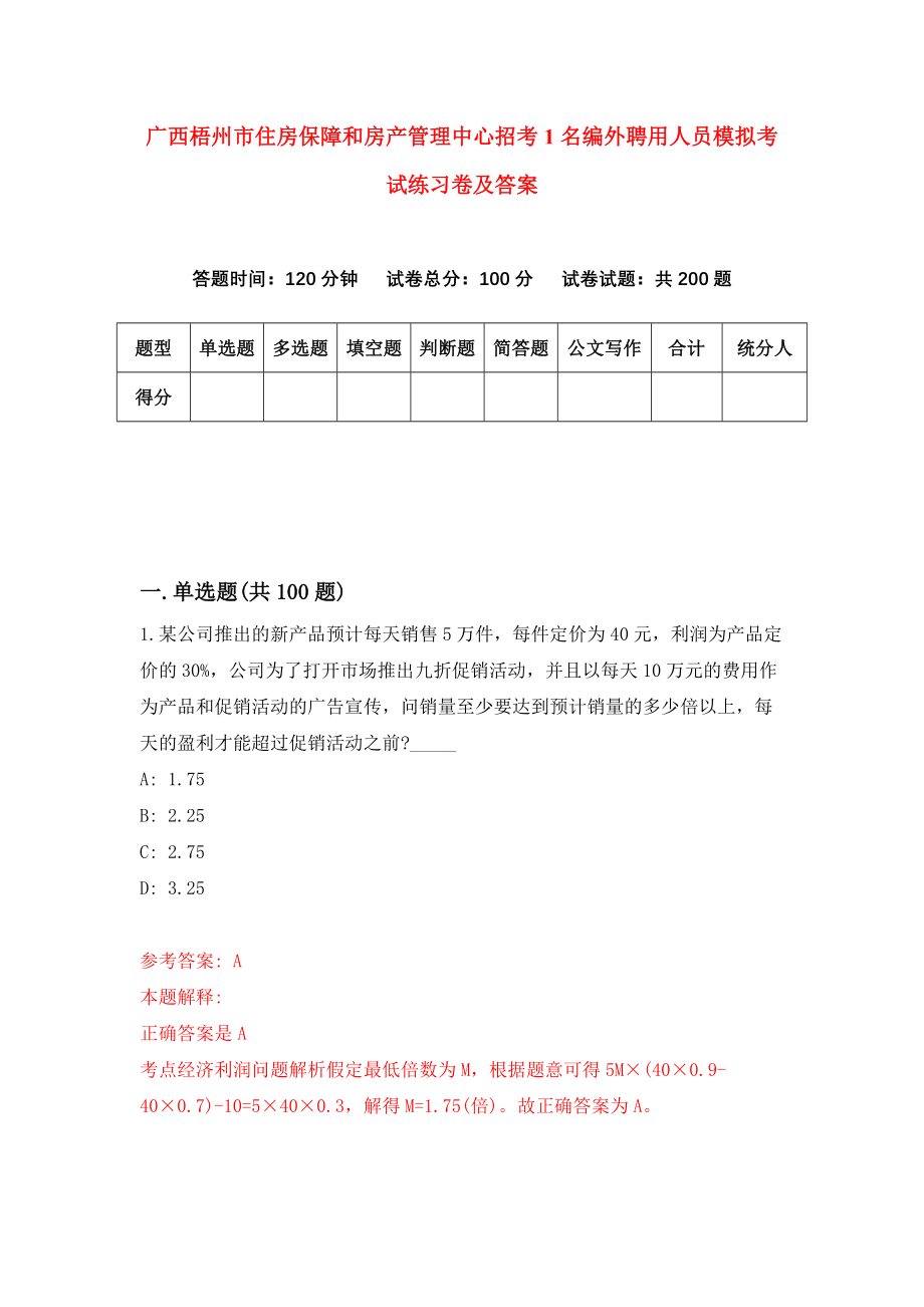 广西梧州市住房保障和房产管理中心招考1名编外聘用人员模拟考试练习卷及答案（第2期）_第1页