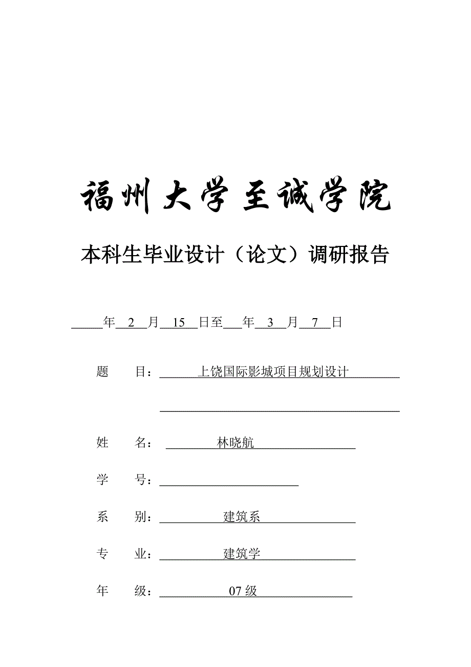本科生优秀毕业设计之上饶国际影城专项项目重点规划设计_第1页