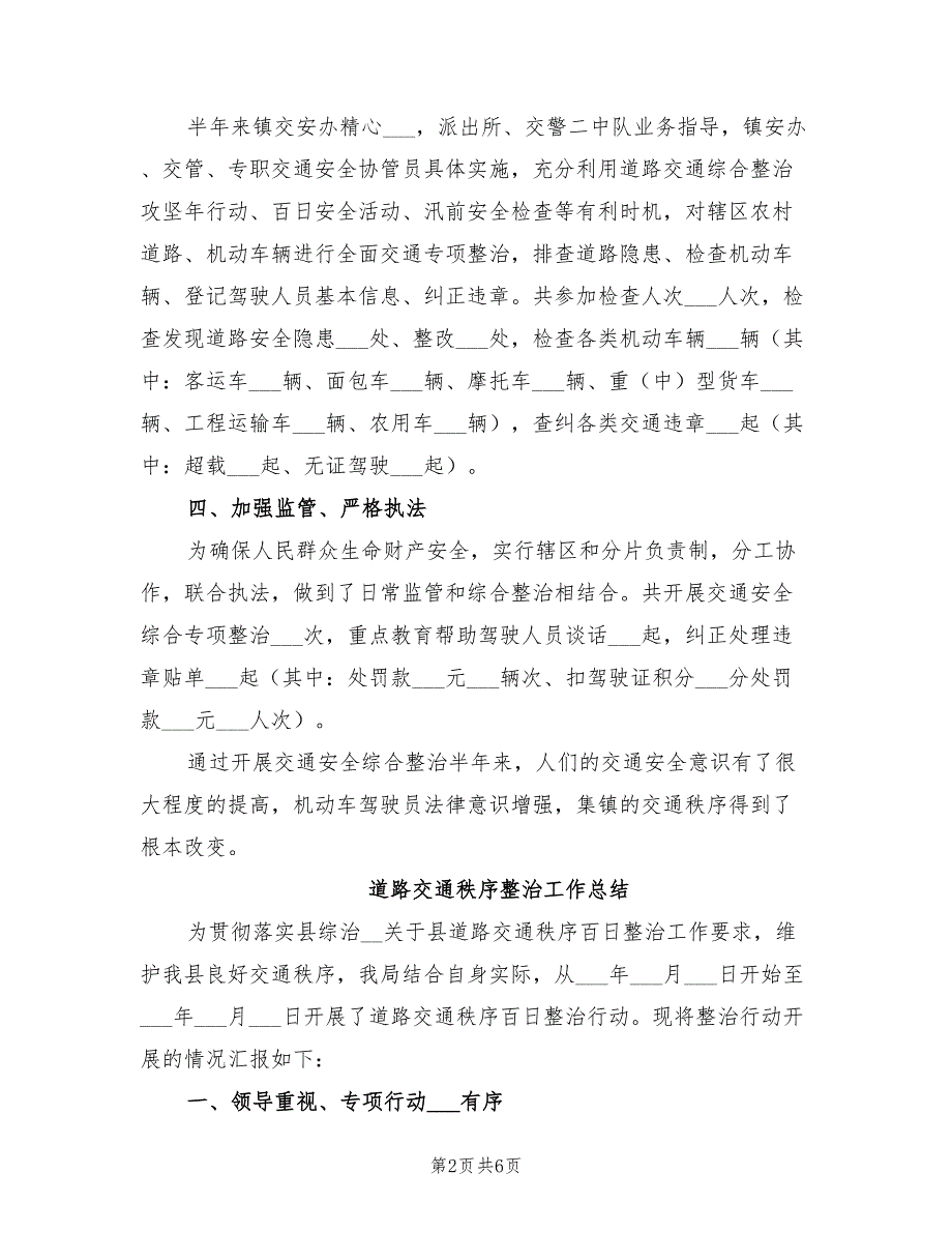 2022年道路交通安全综治半年工作总结_第2页