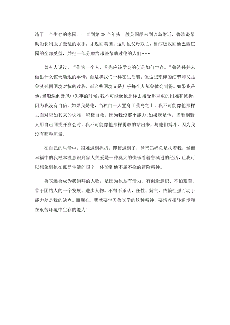 鲁滨逊漂流记三章读书笔记范文5篇_第4页